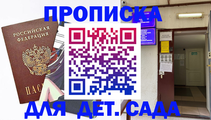 регистрация для дет. сада в Волгореченске